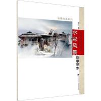 正版新书]水彩风景临摹范本陈孝荣 绘9787562199830