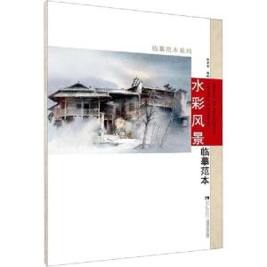 正版新书]水彩风景临摹范本陈孝荣 绘9787562199830