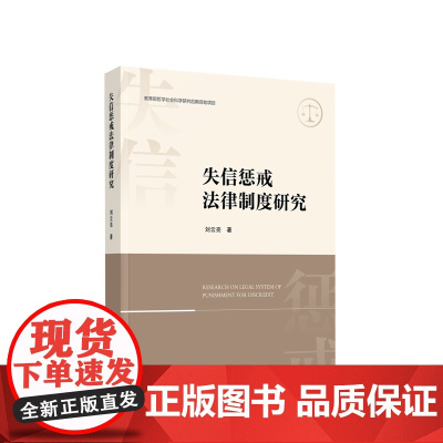 正版 失信惩戒法律制度研究 刘云亮著 人民出版社