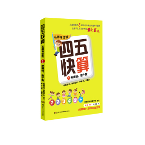 四五快算(名师导读版)1 学画线 数个数