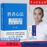 [正版]胜者心法:资治通鉴成事之道(冯唐从管理讲透古今胜者之道!随书附赠冯唐书法书签)