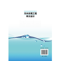 [M]污水处理工程单元设计-9787122368829