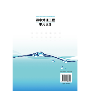 [M]污水处理工程单元设计-9787122368829