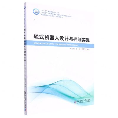 [N]轮式机器人设计与控制实践/先进制造理论研究与工程技术系列-9787576700336