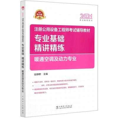 正版新书]注册公用设备辅导教材专业基础精讲精练:2021电力版:暖
