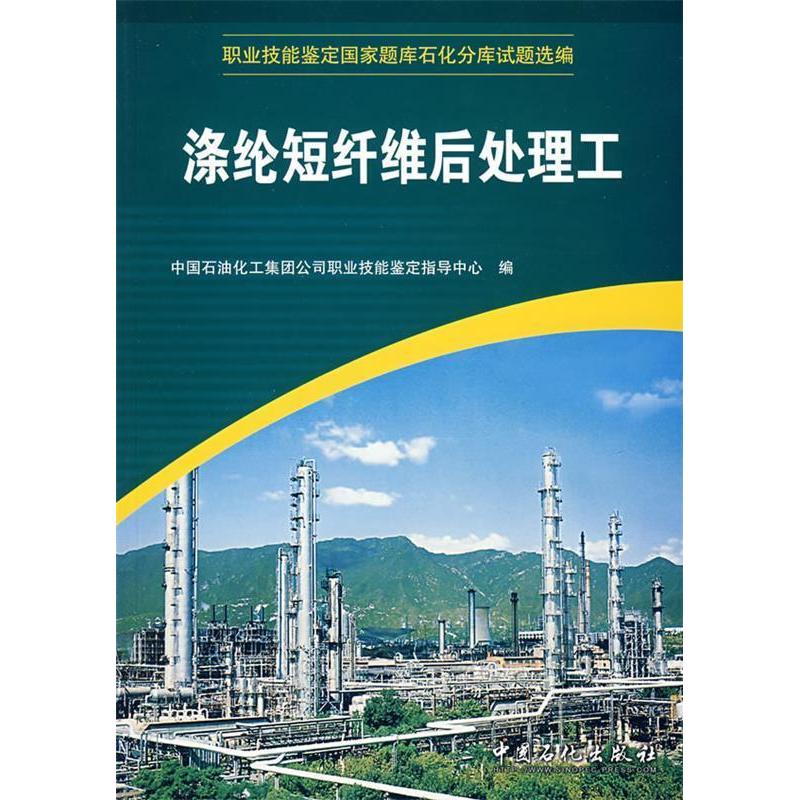 正版新书]涤纶短纤维后处理工中国石油化工集团公司职业技能鉴定