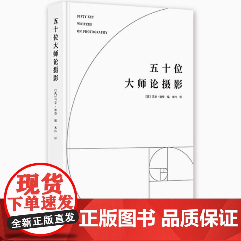 [精装]五十位大师论摄影 收录罗兰巴特马塞尔·普鲁斯特亨利卡蒂埃苏珊桑塔格雅克德里达等理论家论摄影书籍