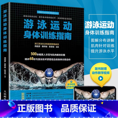 [正版]游泳运动身体训练指南 附动作教学视频 运动指南手册 蛙泳仰泳蝶泳自由泳技术及训练教学游泳姿势打水躯干动作与衔接