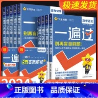 [共6本]语文+数学+英语+政治+历史+地理 通用版 全国通用 [正版]2024版一遍过高中物理语文数学英语化学生物政治