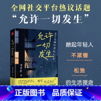[正版] 允许一切发生 过不紧绷松弛的人生 莫言倡导的生活方式 给当下年轻人的治愈成长哲思书