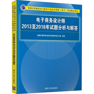 [M]电子商务设计师2013至2018年试题分析与解答-9787302539087