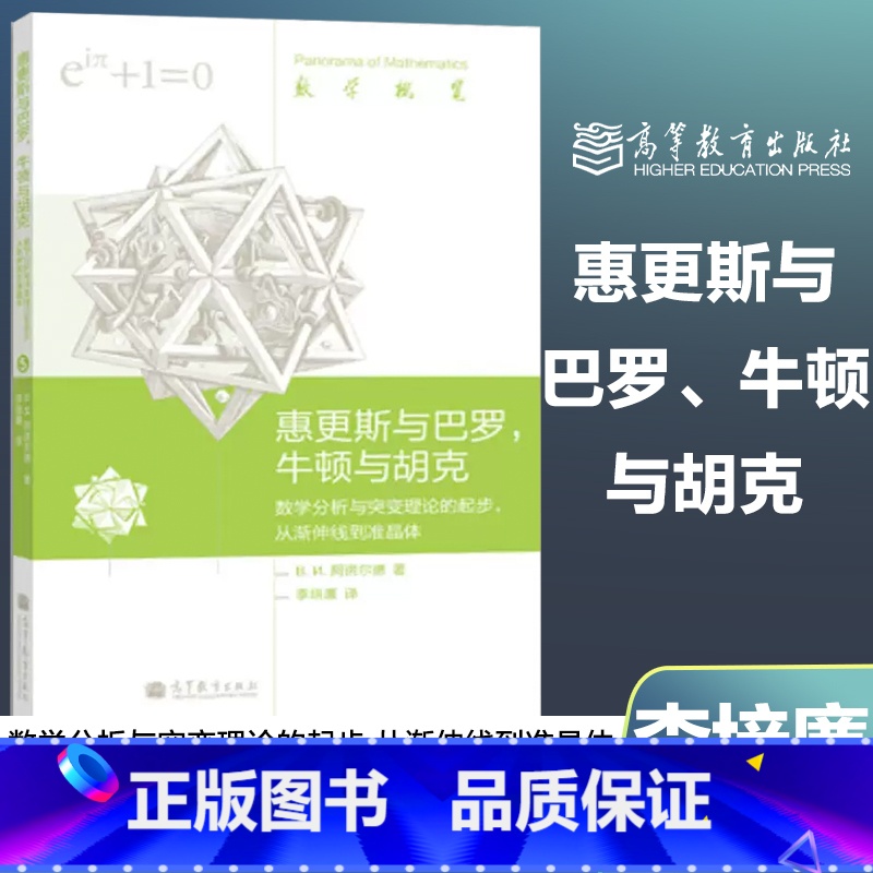 [正版]惠更斯与巴罗、牛顿与胡克:数学分析与突变理论的起步 从渐伸线到准晶体 数学概览丛书 数学科学 李培廉 高等教育