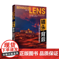 镜头的背后 王永辉风光摄影实战解析 王永辉 著 摄影