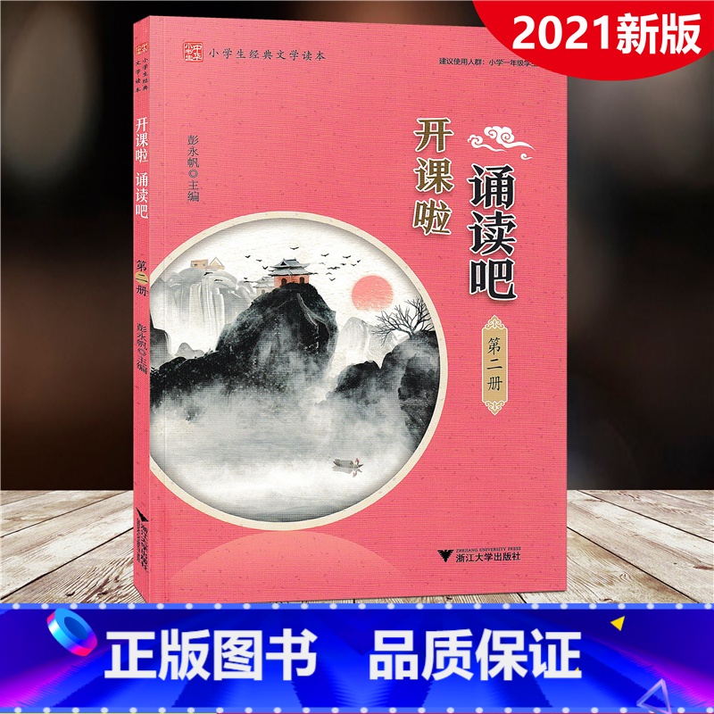 [正版]2021新版 开课啦诵读吧 第二册 小学生经典文学读本第2册 小学1一年级适用经典选读古诗词曲小古文语文阅读训