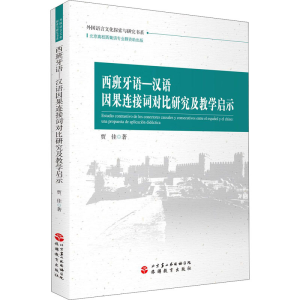 醉染图书西班牙语-汉语因果连接词对比研究及教学启示9787563744