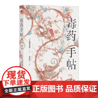 毒药手帖 涩泽龙彦九州出版社