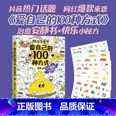 [正版] 爱自己的100种方式 李茶 编著 爱自己 是终身浪漫的开始 每一件小事 都是爱自己的证明 心理疗愈 萌宠插画