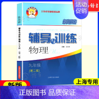 物理 九年级(全一册) 初中通用 [正版]新思路辅导与训练六年级上数学七年级八年级下物理九年级化学 6789年级上下册