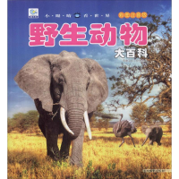 [M]野生动物大百科 彩图注音版-9787549838042