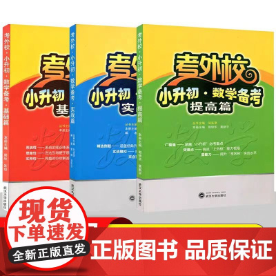 考外校小升初数学备考提高基础实战篇三3四4五5六6年级小升初考试总复习重点初中入学考试小学升初中奥赛竞赛培优优等生实验班