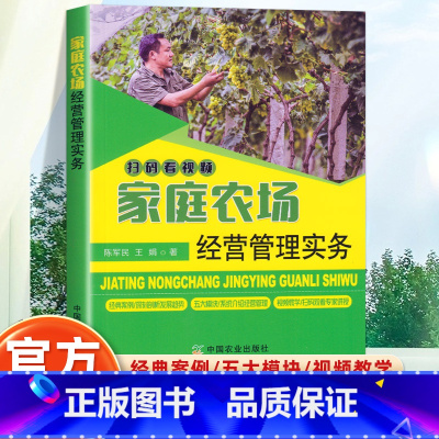 家庭农场经营管理实务 [正版]家庭农场经营管理实务 农家书屋促振兴丛书新型农业经营理论指导未来家庭农场的发展趋势 陈军民