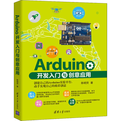 Arduino开发入门与创意应用
