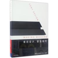 索尼设计,塑造现代(SONY DESIGN:MAKING MODERN)