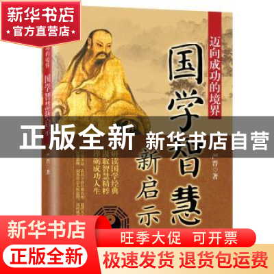 正版 迈向成功的境界:国学智慧新启示 严晋著 九州出版社 978751