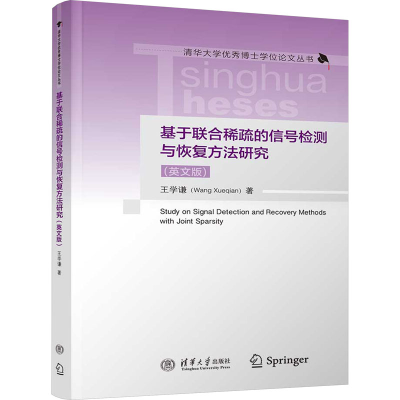 [M]基于联合稀疏的信号检测与恢复方法研究(英文版)-9787302620006