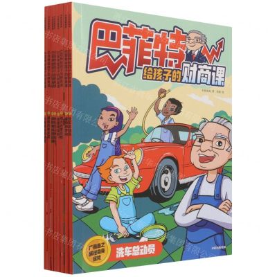 [N]巴菲特给孩子的财商课(共8册)-9787521738216