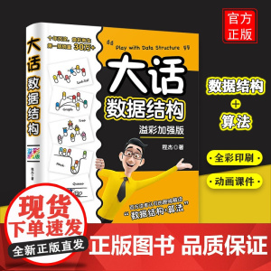 大话数据结构 溢彩加强版 程杰 数据库 专业科技 清华大学出版社