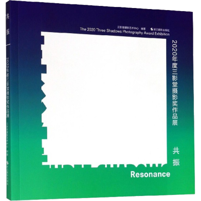 醉染图书共振 2020年度三影堂摄影奖作品展9787551429788