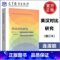 [正版] 厦门大学 英汉对比研究 增订本 连淑能 英汉语言文化对比研究 英汉文化语言学研究方法 高校英语专业考研
