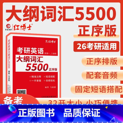 考研英语大纲词汇5500词顺序 [正版] 2026考研英语词汇 考研英语大纲词汇5500词 英语一英语二 大纲词汇速