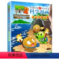 [单本]洞穴与岛屿卷 [正版]新版 植物大战僵尸2科学漫画 9-12-15岁少年儿童科普卡通趣味书籍 3-6年级小学