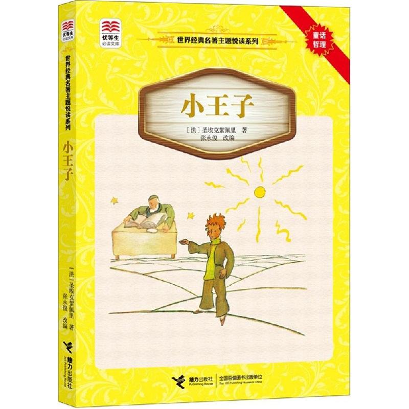 正版新书]小王子:世界经典名著主题悦读系列圣埃克絮佩里978754