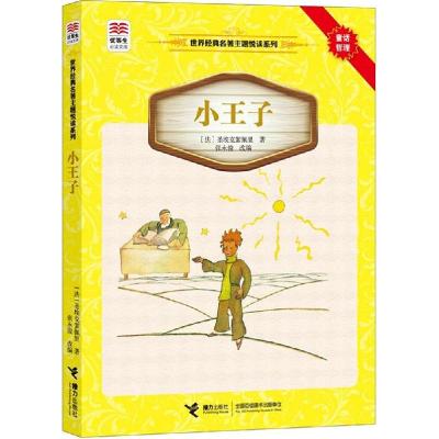 正版新书]小王子:世界经典名著主题悦读系列圣埃克絮佩里978754