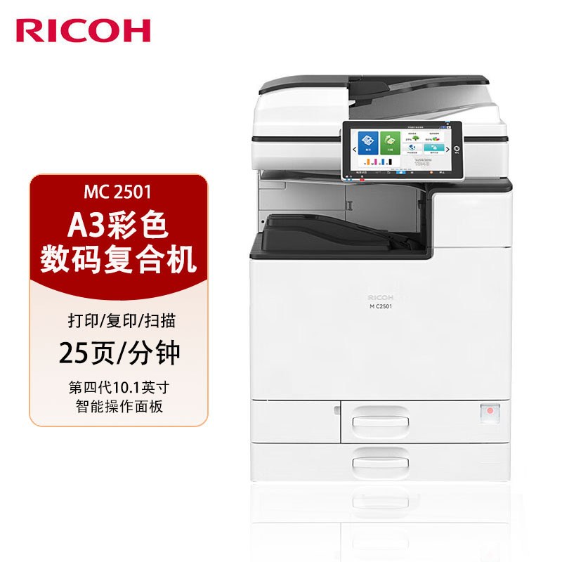 理光(Rioch)M C2501输稿器 A3/A4彩色激光打印复印扫描一体机办公 WIFI打印复印机