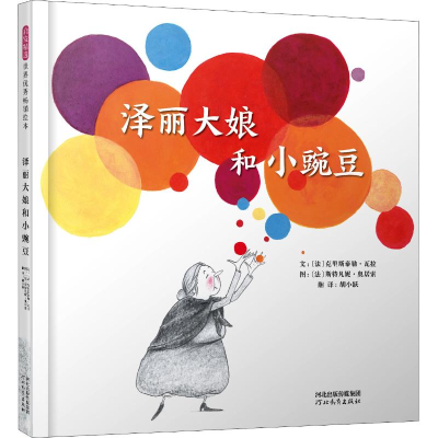 醉染图书泽丽大娘和小豌豆9787554545102