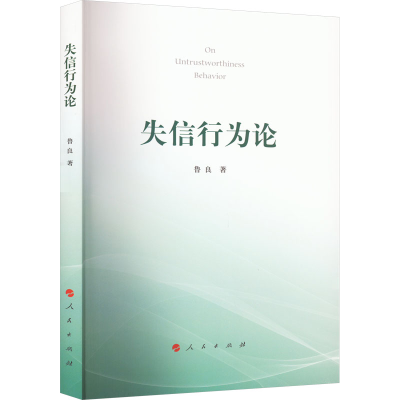 醉染图书失信行为论9787010249384