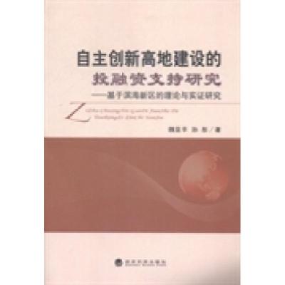 正版新书]自主创新高地建设的投融资支持研究:基于滨海新区的理