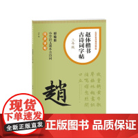 赵体楷书古诗词字帖(三年级) 上海书画出版社 正版书籍