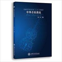 正版新书]中外音乐简史陈艳9787313155948