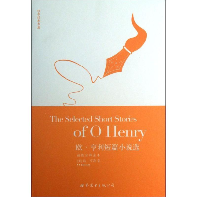 醉染图书欧.亨利短篇小说选(插图注释全本)9787510057618