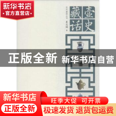 正版 壶史藏话 夏志钢著 湖北美术出版社 9787539462387 书籍
