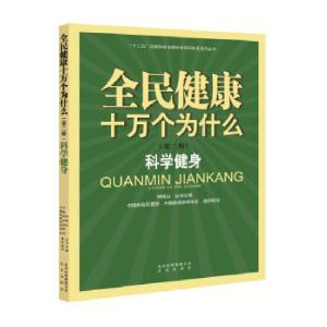 正版新书]全民健康十万个为什么(第二辑) 科学健身·9787200117