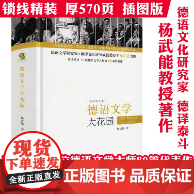 [精装]杨武能文集:德语文学大花园 书籍