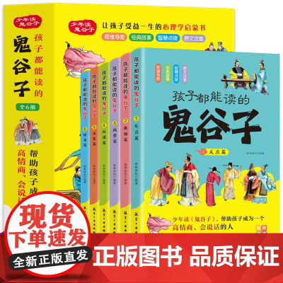 孩子都能读的鬼谷子(全6册)鬼谷子儿童版 漫画鬼谷子少年读鬼谷子