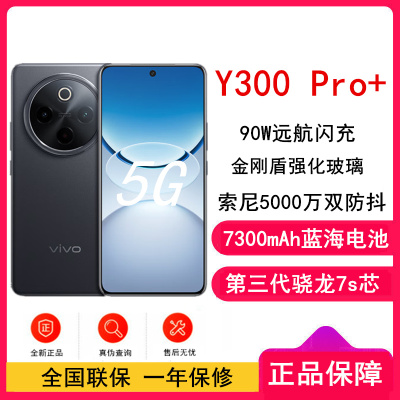 [全新]vivo Y300 Pro+ 简黑 12GB+512GB 第三代骁龙7s 5G芯 7300mAh电池 90W充电 5000万高清影像 5G 手机