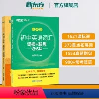 2023版初中词汇乱序版+常考短语与句型 全国通用 [正版]店初中英语常考短语与句型+初中英语词汇词根+联想记忆法乱序版